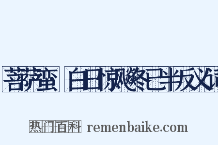 菩萨蛮·白日惊飚冬已半反义词是什么意思的图片